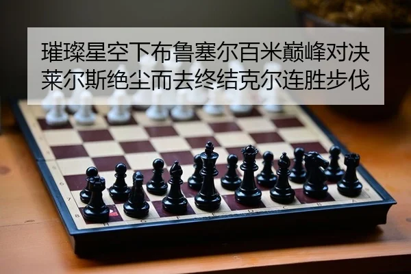 璀璨星空下布鲁塞尔百米巅峰对决 莱尔斯绝尘而去终结克尔连胜步伐