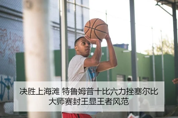 决胜上海滩 特鲁姆普十比六力挫塞尔比 大师赛封王显王者风范